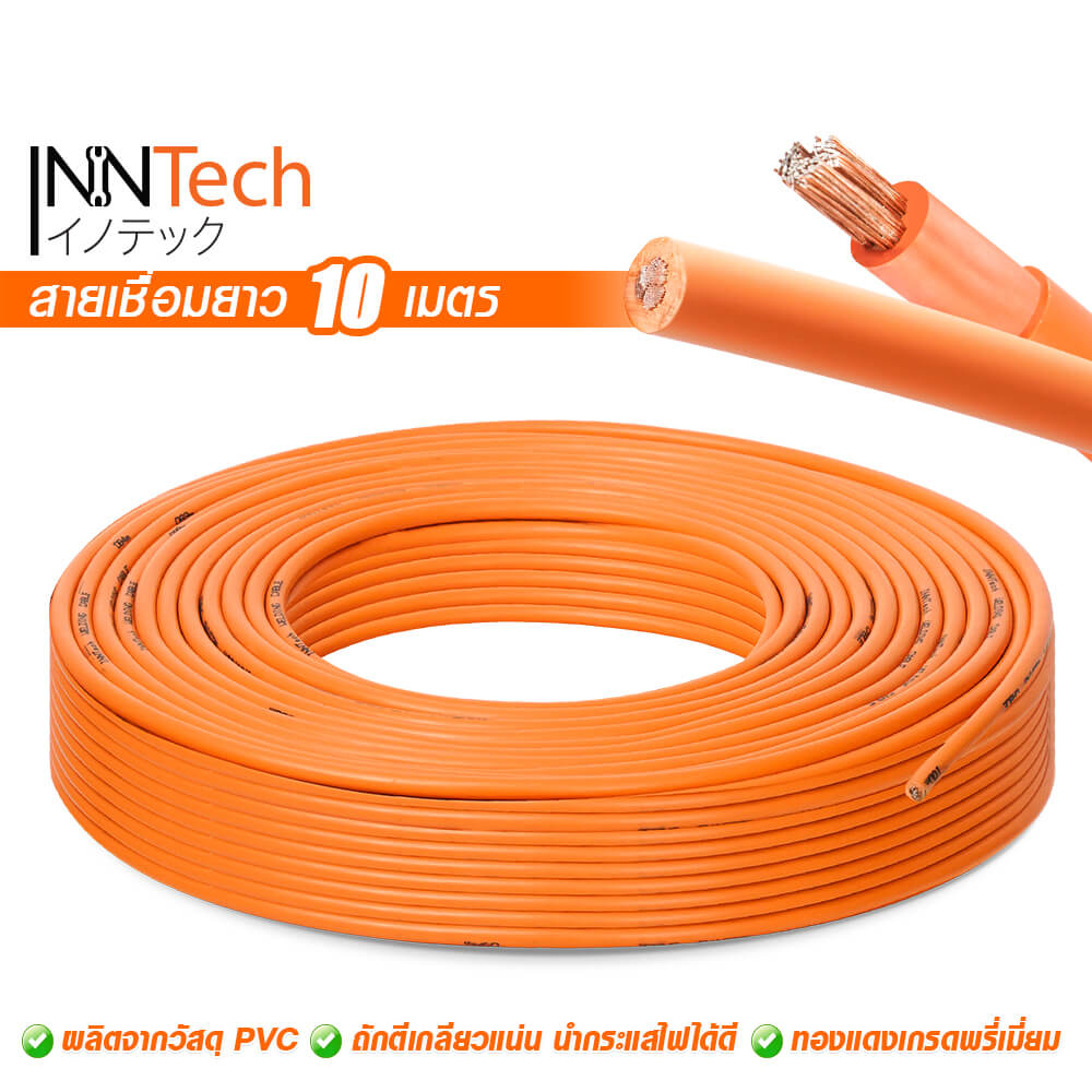 สายเชื่อม InnTech ความยาว 10 เมตร 16 sq.mm.